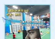 开云平台-印度羽毛球队碾压日本羽毛球队，林丹打破历史纪录的简单介绍